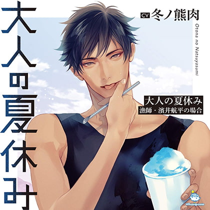 大人の夏休み 漁師・濱井航平の場合 CV.冬ノ熊肉【簡体中文台本/韓国語台本付属】 [ひつじぐも] | DLsite がるまに
