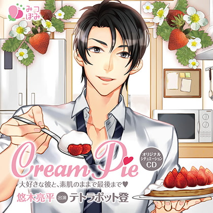 Cream Pie ～大好きな彼と、素肌のままで最後までV～ [みつぼみ] | DLsite がるまに