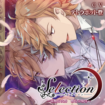 Selection ～高慢な次男 明石の場合～【がるまに限定特典SS付】 [Primrose] | DLsite がるまに