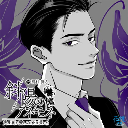 斜陽のアネモネー夫上司が愛しんだ花は咲いたー [花鏡浪漫] | DLsite がるまに