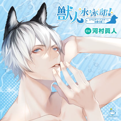 獣人水泳部！シベリアン・ハスキーな北極七星クン CV.河村眞人【簡体中文台本付属】 [ひつじぐも] | DLsite がるまに