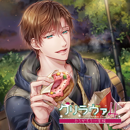 クリラヴァ4 どうかもう一度編 柳瀬冬真（CV：冬ノ熊肉）【がるまに限定特典付き】 [GOLD] | DLsite がるまに