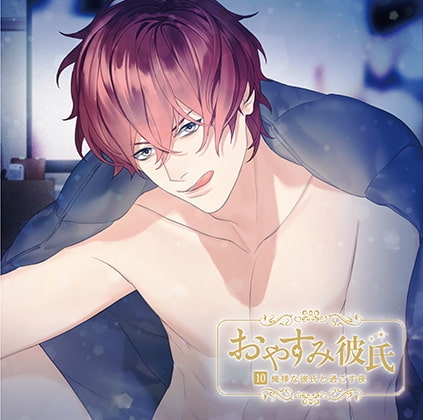 おやすみ彼氏10～俺様な彼氏と過ごす夜～【シーガル特典付】 [カナリアレコード] | DLsite がるまに