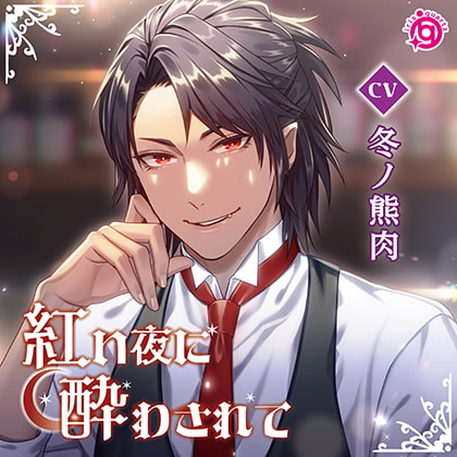 紅い夜に酔わされて [irisquartz] | DLsite がるまに