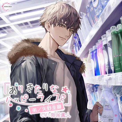 【特典付】ありきたりなハッピーライフ　弟／矢野圭獅 [HOBiGIRLS fleur] | DLsite がるまに
