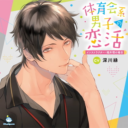 体育会系男子の恋活 インストラクター・福井理の場合 CV.深川緑【がるまに限定SS・簡体中文台本付き】 [ひつじぐも] | DLsite がるまに