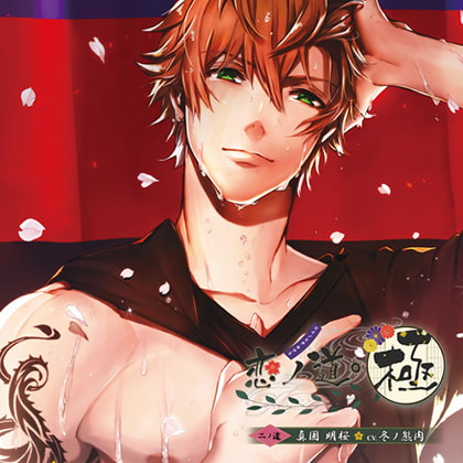 恋ノ道・極 二ノ道 真国明桜 [花鏡] | DLsite がるまに