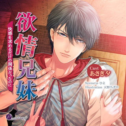 欲情兄妹 快感を求めるだけの関係だったのに【がるまに限定特典付き】 [poisonist] | DLsite がるまに