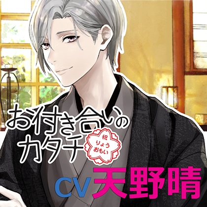 お付き合いのカタチ 八木原圭(cv 天野晴) [アプリコット] | DLsite がるまに