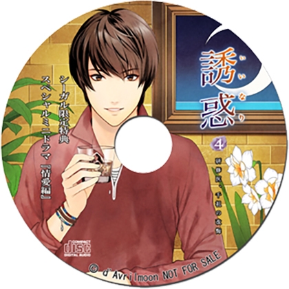「誘惑（いいなり）」4 −研修医、千祖の改悔−【シーガル特典】『情愛編』 [ダブリルムーン] | DLsite がるまに