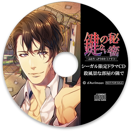 『鍵のない秘密』1 −ふたりっきりのセミナリヨ−【シーガル特典】『殺風景な部屋の隅で』 [ダブリルムーン] | DLsite がるまに