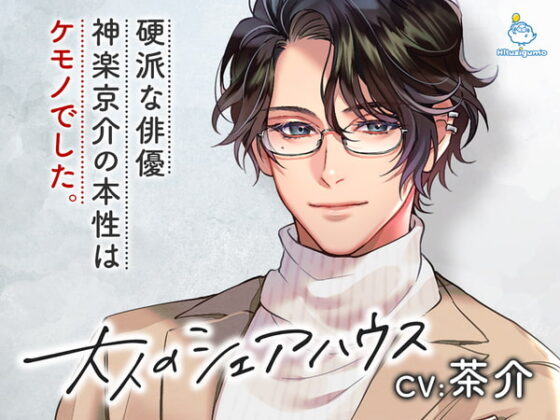 大人のシェアハウス 硬派な俳優・神楽京介の本性はケモノでした。 CV.茶介【簡体中文台本/韓国語台本付属】 [ひつじぐも] | DLsite がるまに