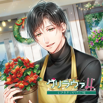 クリラヴァ4 イブをきっかけに編 春来結人（CV：冬ノ熊肉）【がるまに限定特典付き】 [GOLD] | DLsite がるまに