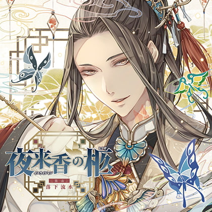 夜来香の柩 第一夜 落花流水(CV：河村眞人)【がるまに限定特典付き】 [GOLD] | DLsite がるまに