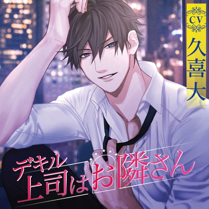 デキル上司はお隣さん【がるまに限定特典付き】 [chocolat blanc] | DLsite がるまに