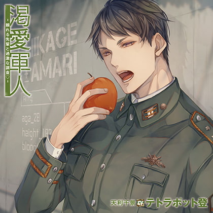 渇愛軍人-頼れる先輩と過激な調査-特典トラック付（出演：テトラポット登） [バニラレシピ] | DLsite がるまに