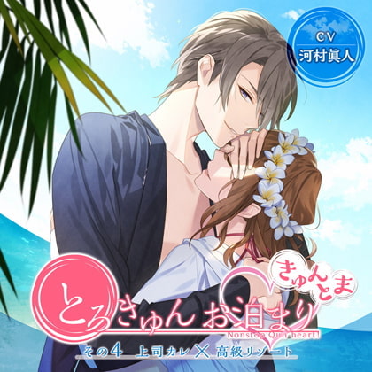 とろきゅんお泊まり -きゅんとま- その4 上司カレ×高級リゾート [ニノヤ] | DLsite がるまに