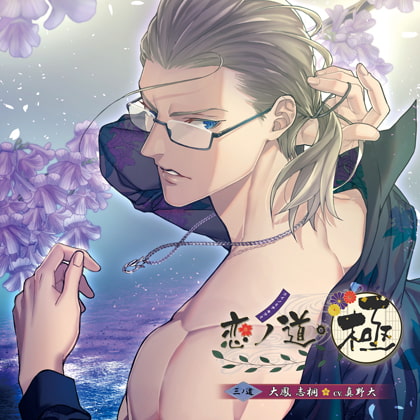 恋ノ道・極 三ノ道 大鳳志桐 [花鏡] | DLsite がるまに