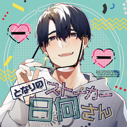 となりのストーカー日向さん(出演：刺草ネトル） [Sweet Fraise*] | DLsite がるまに