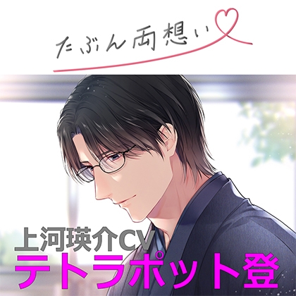 【特典ミニドラマ付】たぶん両想い上河瑛介（ｃｖテトラポット登） [アプリコット] | DLsite がるまに