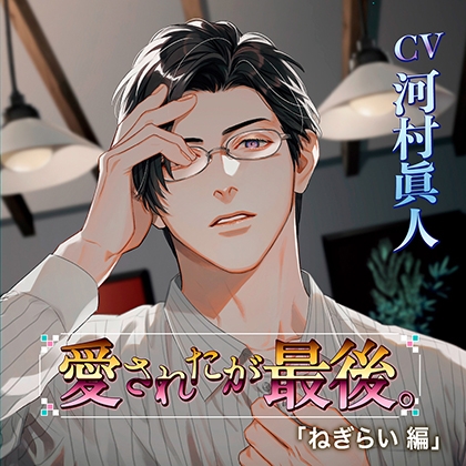 【特典】愛されたが最後。 [chocolat blanc] | DLsite がるまに