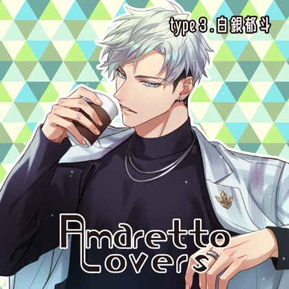【特典付き】Amaretto Lovers type3.白銀郁斗 [Camellia] | DLsite がるまに