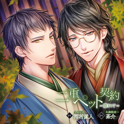 二重ペット契約=離れで=（出演：茶介、河村眞人） [バニラレシピ] | DLsite がるまに