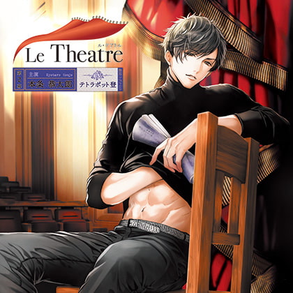Le Theatre（ル・テアトル）第2幕 本条恭太郎 [花鏡] | DLsite がるまに