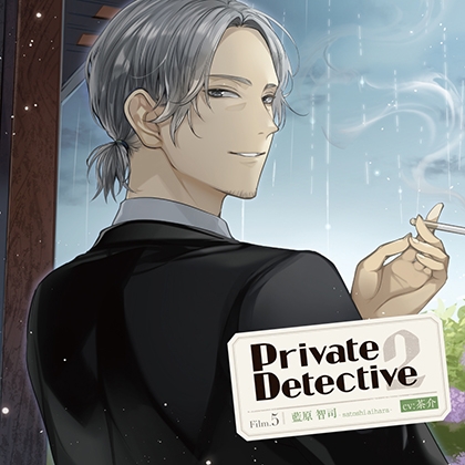 PrivateDetective 2 Film.5 藍原智司 CV:茶介【がるまに限定特典付き】 [GOLD] | DLsite がるまに