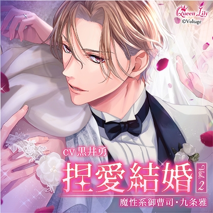 捏愛結婚 Vol.2 ～魔性系御曹司・九条雅～【がるまに限定特典付き】 [Queen Lily] | DLsite がるまに
