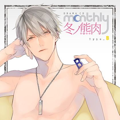 ドラマCD「Monthly 冬ノ熊肉」Type-B [フロンティアワークス 音声ドラマ] | DLsite がるまに