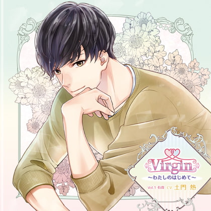 Virgin～わたしのはじめて～Vol.1 有貴 [花鏡] | DLsite がるまに