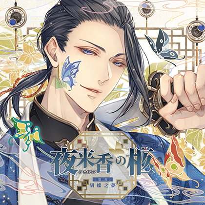 夜来香の柩 第二夜 胡蝶之夢(CV：茶介)【がるまに限定特典付き】 [GOLD] | DLsite がるまに