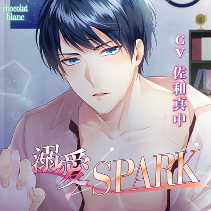 溺愛SPARK [chocolat blanc] | DLsite がるまに