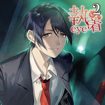 執着eye2 [カナリアレコード] | DLsite がるまに