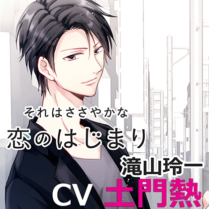 それはささやかな恋のはじまり滝山玲一(cv土門熱) [アプリコット] | DLsite がるまに