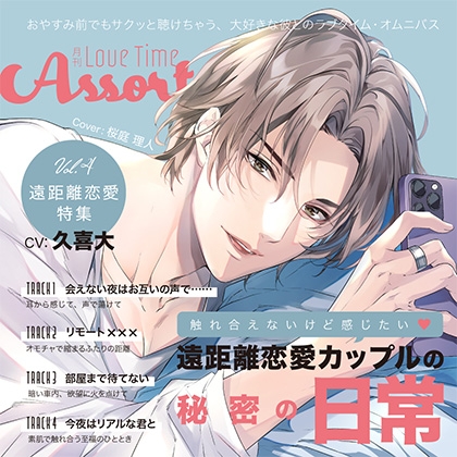 月刊 Love Time Assort Vol.4 遠距離恋愛特集【がるまに限定特典付き】 [GOLD] | DLsite がるまに