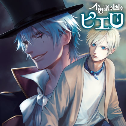 不思議の国のピエロ【がるまに特典付】 [カナリアレコード] | DLsite がるまに