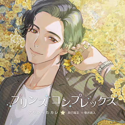 【特典フリートーク付き】プリンスコンプレックス・ダサかったカレ 辰巳陽正 cv櫻井真人 [h.Adam] | DLsite がるまに