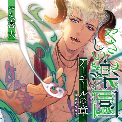 『やさしい楽園』 －アーエールの章－ [ダブリルムーン] | DLsite がるまに