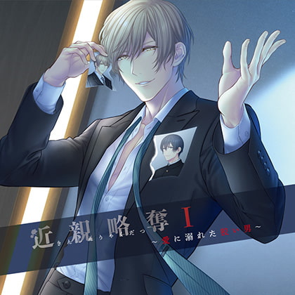 近親略奪Ⅰ～愛に溺れた狡い男～ [GOLD] | DLsite がるまに