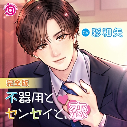 不器用とセンセイと、恋【完全版】 [irisquartz] | DLsite がるまに