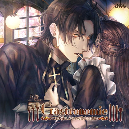 Gastronomie ～ご主人様とメイドの美食倶楽部～第肆巻 緑川十影主催（CV：髭内悪太） [ニノヤ] | DLsite がるまに