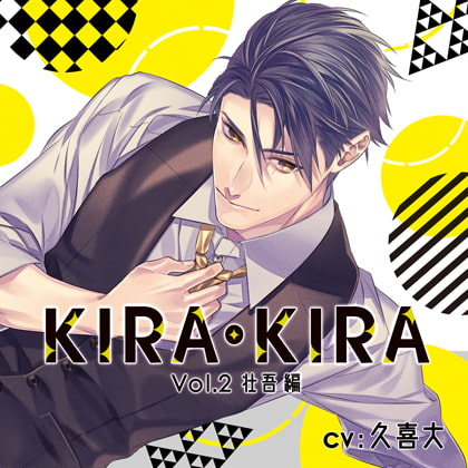 【公式特典SS付】KIRA・KIRA_Vol.2壮吾編／久喜大 [Tunaboni Collections] | DLsite がるまに