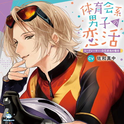 体育会系男子の恋活 ロードレーサー・白石卓也の場合 CV.佐和真中【がるまに限定SS付き】 [ひつじぐも] | DLsite がるまに