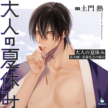 大人の夏休み 花火師・花菱宏之の場合 CV.土門熱【簡体中文台本/韓国語台本付属】 [ひつじぐも] | DLsite がるまに