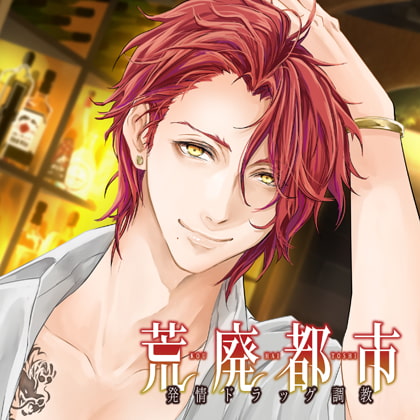 荒廃都市-発情ドラッグ調教-【特典トラック付】 [バニラレシピ] | DLsite がるまに