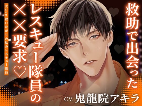 Muse ～救いたがりの私のレスキュー隊員～ CV：鬼龍院アキラ【簡体中文台本/韓国語台本付属】 [ひつじぐも] | DLsite がるまに