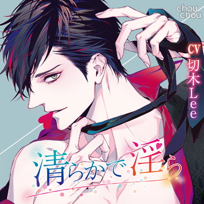 「清らかで淫ら」 [chouchou] | DLsite がるまに