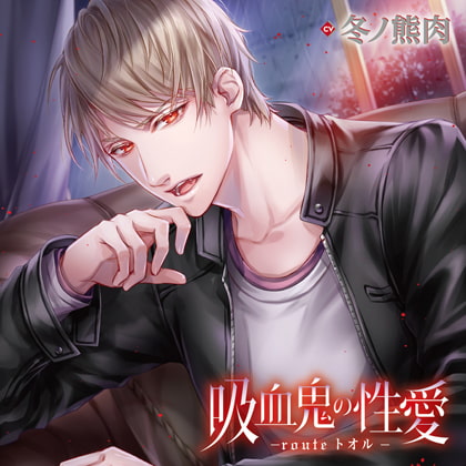 吸血鬼の性愛 -routeトオル- （出演：冬ノ熊肉）　【特典トラック＆SS付き】 [バニラレシピ] | DLsite がるまに